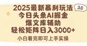 2025年今日头条最新暴利玩法3.0，一键生成爆款，轻松实现矩阵日入3000+-联创在线