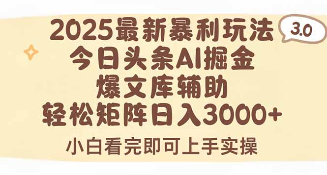 2025年今日头条最新暴利玩法3.0，一键生成爆款，轻松实现矩阵日入3000+-联创在线