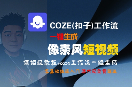 COZE(扣子)工作流一键生成像素风短视频，保姆级教程，零基础快速入门-联创在线