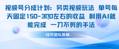 视频号分成另类视频玩法单号每天固定150左右的收益利用AI就能完成一刀不剪的手法-联创在线
