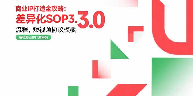 商业IP打造全攻略：差异化SOP3.0流程，短视频协议模板，婚恋项目实战案例-联创在线