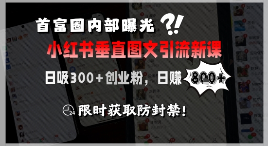 首富圈内部曝光小红书垂直图文引流新课，日吸300+创业粉，日入8张+，限时获取防封禁-联创在线