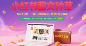 小红书图文种草，每天十分钟，一键产出N条图文， 广子多到接不完， 300-3k一条，矩阵n个账号月入几个W-联创在线