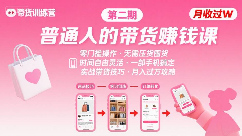【精】小红书带货第二期训练营，普通人月收过W的带货课，时间自由，零门槛无压货，一部手机即可操作-联创在线