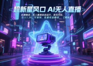 超新星风口无人直播，长期稳定，无人看顾自动运行，菜鸟可玩，日入1.3k，可复制，批量收益翻倍-联创在线