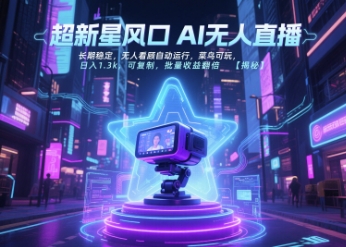 超新星风口无人直播，长期稳定，无人看顾自动运行，菜鸟可玩，日入1.3k，可复制，批量收益翻倍-联创在线