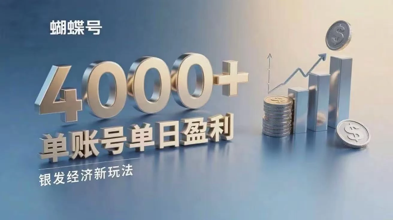 蝴蝶号银发经济新玩法，单账号单日盈利4000+适合小白操作简单-联创在线