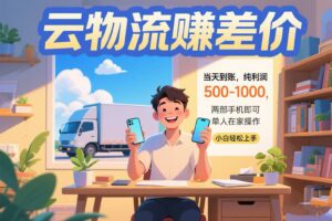 云物流赚差价 当天到账纯利润500-1000 两部手机即可 可单人在家操作 小…-联创在线