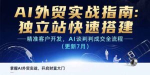 AI+外贸实战指南：独立站快速搭建,精准客户开发,AI谈判成交全流程(更新…-联创在线
