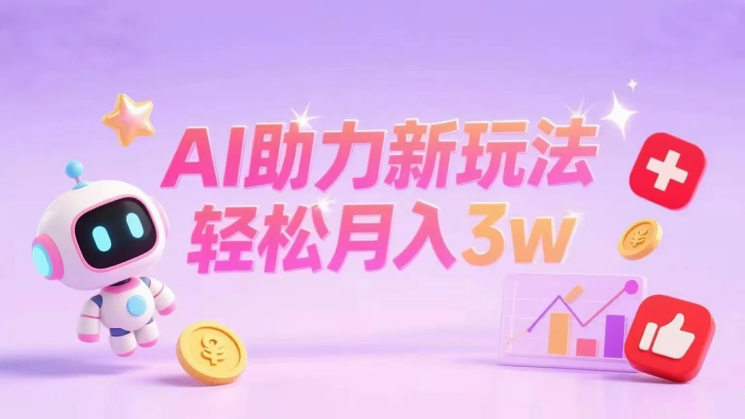 小红书AI助力新玩法轻松月入3w+-联创在线