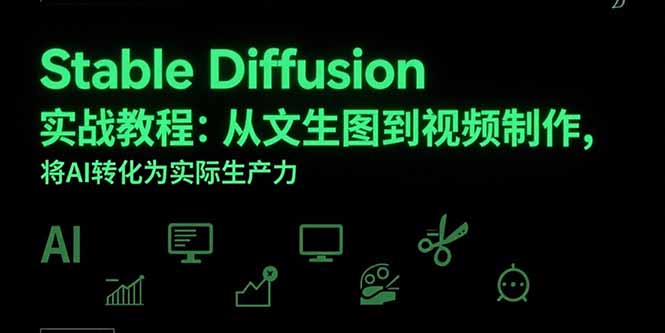 Stable Diffusion实战教程：从文生图到视频制作，将AI转化为实际生产力-联创在线