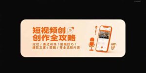 短视频创作全攻略-7月，定位/表达训练/拍摄技巧/爆款文案/剪辑/等全流程-联创在线