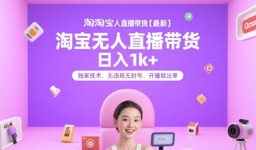 淘宝无人直播带货【最新】，日入1k+，独家技术，无违规无封号，开播就出单【揭秘】-联创在线