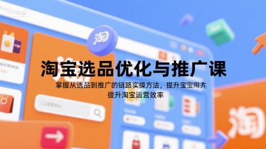 淘宝选品优化与推广课，掌握从选品到推广的全链路实操方法，提升淘宝运营效率-联创在线