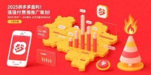 2025拼多多盈利地图：强付费推广策略/活动爆流/自然流量获取系统(7月更新-联创在线