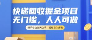 快递回收掘金项目，无门槛，人人可做，新手小白当天上手，轻松日入多张【揭秘】-联创在线