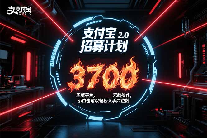 支付宝2.0招募计划 单号3700， 正规平台保姆级玩法无脑操作，  小白也…-联创在线