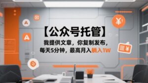 【公众号托管 】我提供文章，你复制发布，每天5分钟，最高月入躺入1W【揭秘】-联创在线