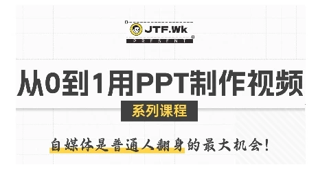 【精】从0到1用PPT制作自媒体视频，带你零基础起步，用PPT打造吸睛自媒体视频-联创在线