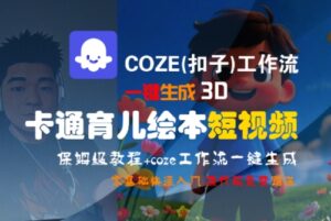 COZE(扣子)工作流一键生成3D卡通育儿绘本短视频，全流程保姆级教学-联创在线