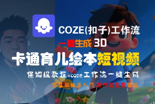 COZE(扣子)工作流一键生成3D卡通育儿绘本短视频，全流程保姆级教学-联创在线