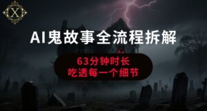 AI鬼故事从0到1全流程拆解，非常详细，全是干货-联创在线