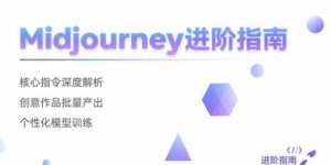 Midjourney进阶指南:核心指令深度解析 创意作品批量产出 个性化模型训练-联创在线