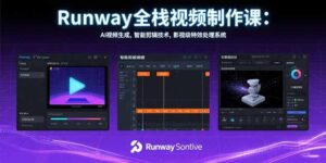 Runway全栈视频制作课：AI视频生成，智能剪辑技术，影视级特效处理系统-联创在线