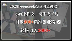 2025Deepseek爆款引流神器：小红书图文一键生成工具，日吸300+精准创业…-联创在线