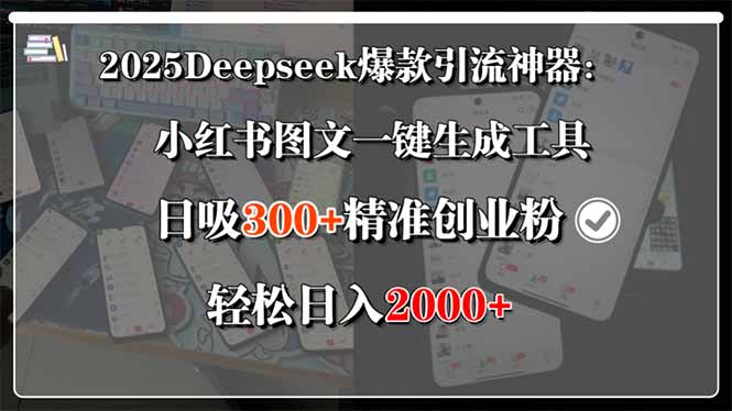 2025Deepseek爆款引流神器：小红书图文一键生成工具，日吸300+精准创业…-联创在线