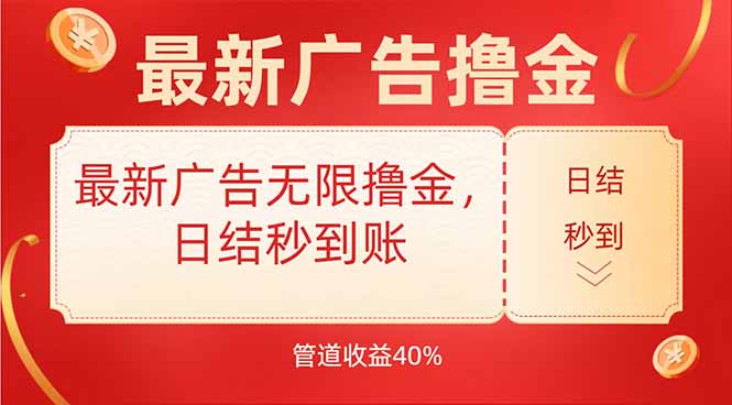最新广告无限撸金，日结秒到，管道40%-联创在线