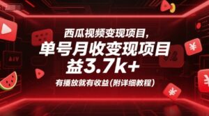 西瓜视频变现项目,单号月收益3.7k+,有播放就有收益(附详细教程)-联创在线