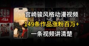 宫崎骏⻛格AI视频，⻜⾏+骑⾏治愈系解锁流量新密码，149条作品涨粉百W-联创在线