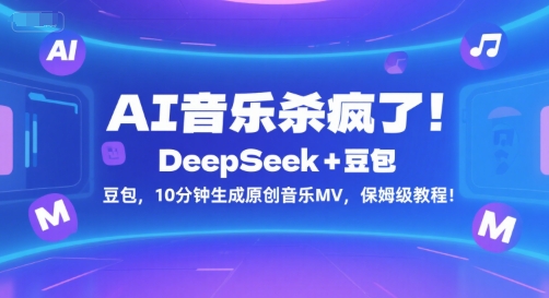 AI音乐杀疯了！DeepSeek+豆包，10分钟生成原创音乐MV，保姆级教程！-联创在线