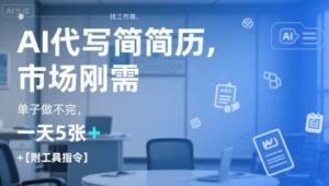 AI代写简历,找工作难,市场刚需,单子做不完,一天5张+【附工具指令】-联创在线