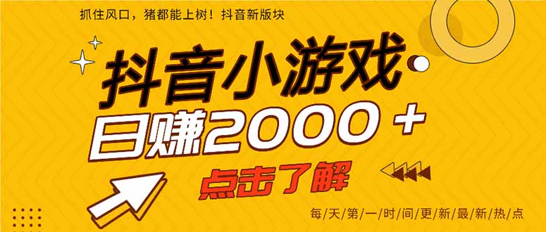 抖音小游戏，一部手机日入300+，2025风口项目-联创在线