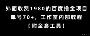 外面收费1980的百度撸金项目，单号70+，工作室内部教程【揭秘】-联创在线