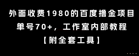 外面收费1980的百度撸金项目，单号70+，工作室内部教程【揭秘】-联创在线