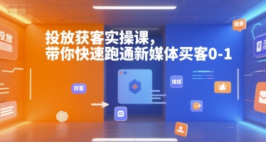 投放获客实操课，带你快速跑通新媒体买客0-1-联创在线