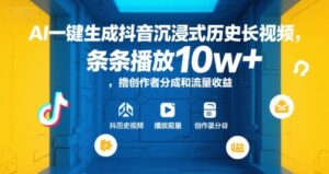 AI一键生成抖音沉浸式历史长视频，条条播放10w+，撸创作者分成和流量收益【揭秘】-联创在线