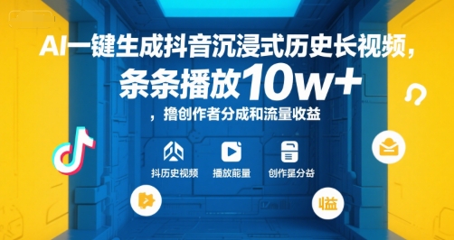 AI一键生成抖音沉浸式历史长视频，条条播放10w+，撸创作者分成和流量收益【揭秘】-联创在线