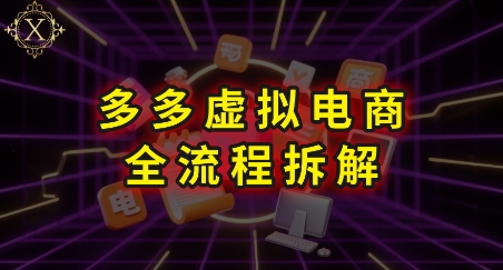 拼多多虚拟电商全流程拆解，深度学习每一个环节，看完即可上手实操-联创在线