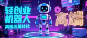 2025 独立玩家必看:机器人 IP 流量转化新玩法,N 粉变现高效路径揭秘-联创在线