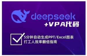 deepseek+VPA代码，5分钟自动生成PPT/Excel图表打工人效率翻倍指南(更新7月)-联创在线
