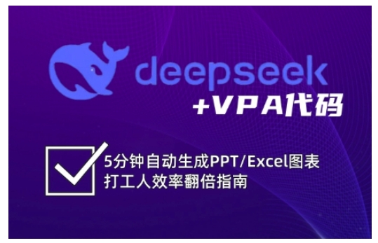 deepseek+VPA代码，5分钟自动生成PPT/Excel图表打工人效率翻倍指南(更新7月)-联创在线