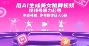 用AI生成美女跳舞视频，视频号暴力起号，小白可做，多号操作日入5张-联创在线