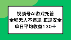 2025最新AI一键直播任务，全程无人不违规，操作简单，单日平均收益130+-联创在线