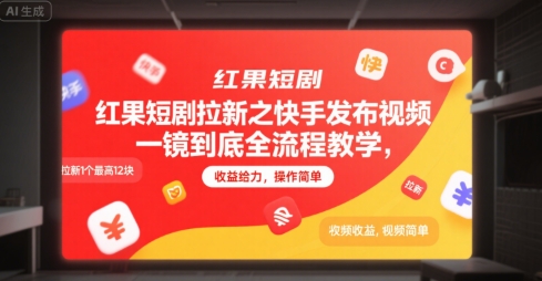 红果短剧拉新之快手发布视频一镜到底全流程教学，拉新1个最高12块，收益给力，操作简单-联创在线