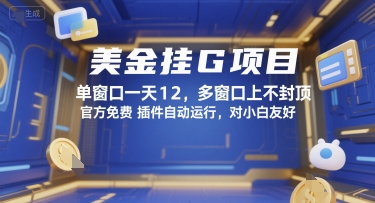 美金挂G项目，单窗口一天12，多窗口上不封顶，官方免费插件自动运行，对小白友好【揭秘】-联创在线