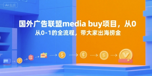 国外广告联盟media buy项目，从0-1的全流程，带大家出海捞金-联创在线